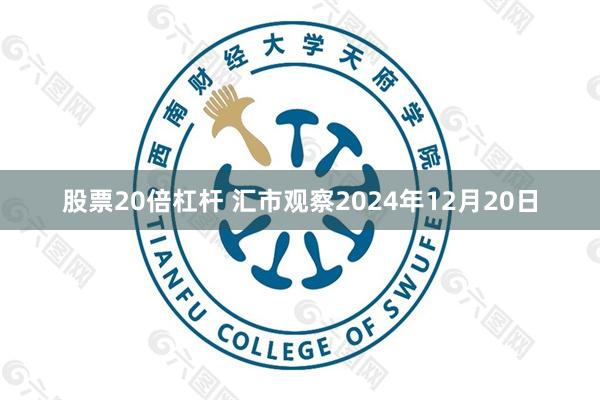 股票20倍杠杆 汇市观察2024年12月20日