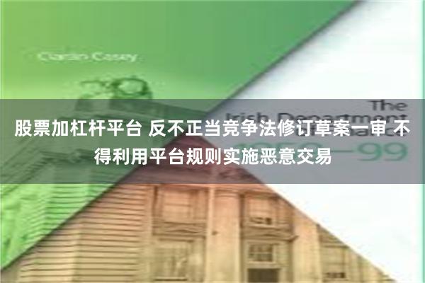 股票加杠杆平台 反不正当竞争法修订草案一审 不得利用平台规则实施恶意交易