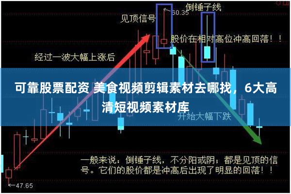 可靠股票配资 美食视频剪辑素材去哪找，6大高清短视频素材库